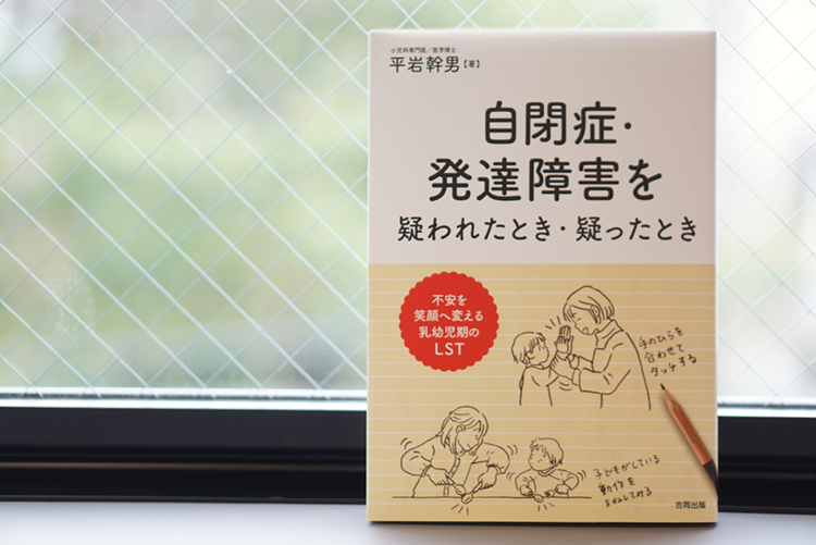 自閉症・発達障害を疑われたとき・疑ったときの本