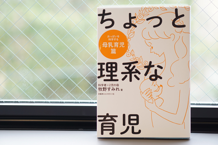 ちょっと理系な育児の本