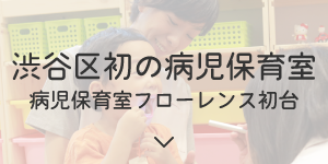 病児保育室フローレンス初台