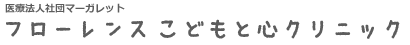 医療法人社団マーガレット フローレンスこどもと心クリニック